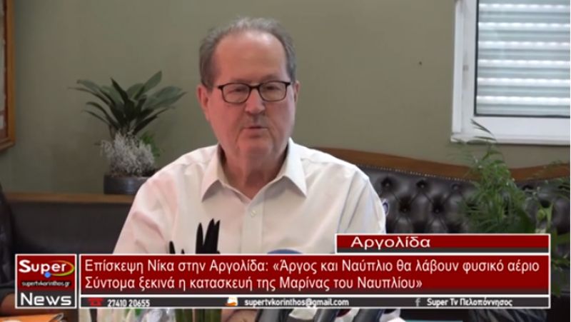 Επίσκεψη Νίκα στην Αργολίδα: «Άργος και Ναύπλιο θα λάβουν φυσικό αέριο - Σύντομα ξεκινά η κατασκευή της Μαρίνας του Ναυπλίου»