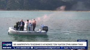 VIDEO: ΜΕ ΛΑΜΠΡΟΤΗΤΑ ΤΕΛΕΣΘΗΚΕ Ο ΑΓΙΑΣΜΟΣ ΤΩΝ ΥΔΑΤΩΝ ΣΤΗΝ ΛΙΜΝΗ ΤΑΚΑ