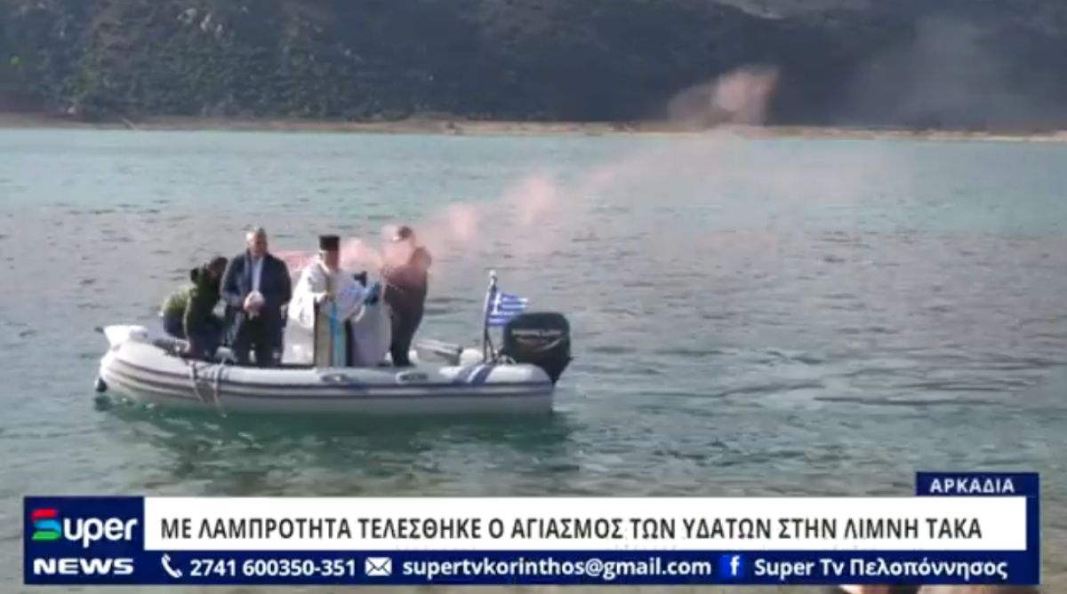 VIDEO: ΜΕ ΛΑΜΠΡΟΤΗΤΑ ΤΕΛΕΣΘΗΚΕ Ο ΑΓΙΑΣΜΟΣ ΤΩΝ ΥΔΑΤΩΝ ΣΤΗΝ ΛΙΜΝΗ ΤΑΚΑ