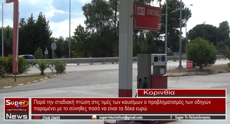 VIDEO: Παρά την σταδιακή πτώση στις τιμές των καυσίμων ο προβληματισμός των οδηγών παραμένει