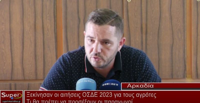 Ξεκίνησαν οι αιτήσεις ΟΣΔΕ 2023 για τους αγρότες (video)