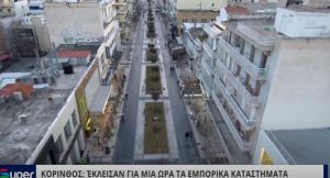 ΚΟΡΙΝΘΟΣ ΈΚΛΕΙΣΑΝ ΓΙΑ ΜΙΑ ΩΡΑ ΤΑ ΕΜΠΟΡΙΚΑ ΚΑΤΑΣΤΗΜΑΤΑ (VIDEO)