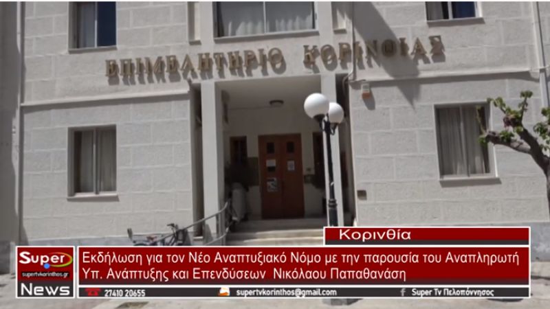 Επιμελητήριο Κορινθίας: Εκδήλωση για τον Νέο Αναπτυξιακό Νόμο με την παρουσία του Αναπλ. Υπουργού Ανάπτυξης Ν. Παπαθανάση