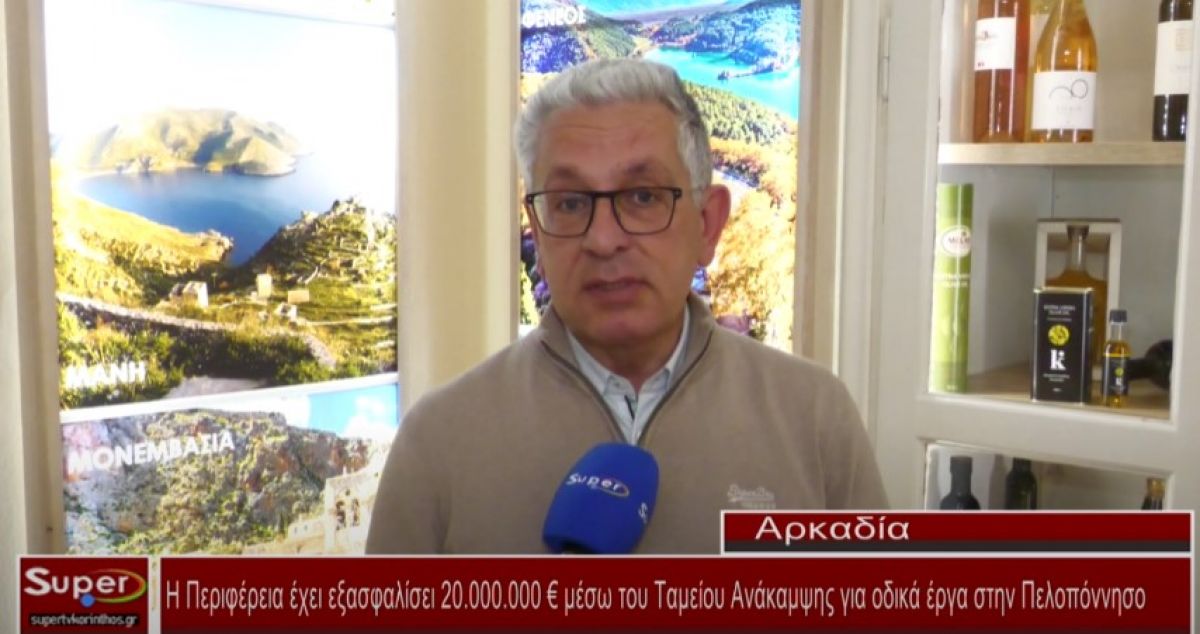Η Περιφέρεια έχει εξασφαλίσει 20.000.000 € μέσω του Ταμείου Ανάκαμψης για οδικά έργα στην Πελοπόννησο  (Βιντεο)