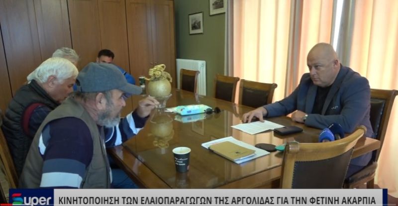 VIDEO: ΚΙΝΗΤΟΠΟΙΗΣΗ ΤΩΝ ΕΛΑΙΟΠΑΡΑΓΩΓΩΝ ΤΗΣ ΑΡΓΟΛΙΔΑΣ ΓΙΑ ΤΗΝ ΦΕΤΙΝΗ ΑΚΑΡΠΙΑ