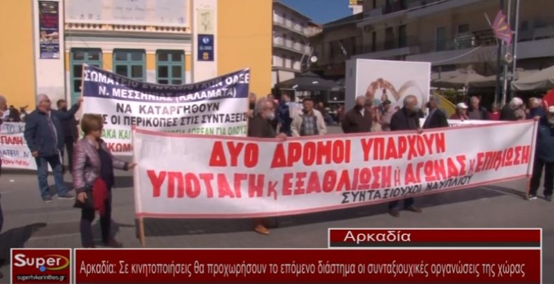 Αρκαδία: Σε κινητοποιήσεις θα προχωρήσουν το επόμενο διάστημα οι συνταξιουχικές οργανώσεις της χώρας (Βιντεο)