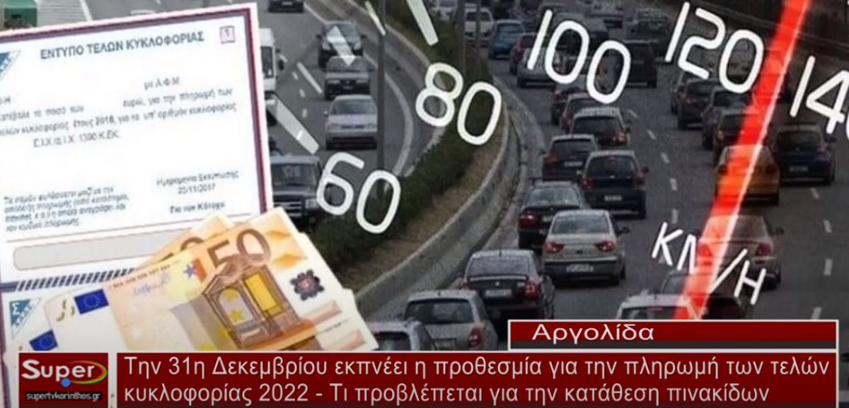 Την 31η Δεκεμβρίου εκπνέει η προθεσμία για την πληρωμή των τελών κυκλοφορίας 2022 (video)