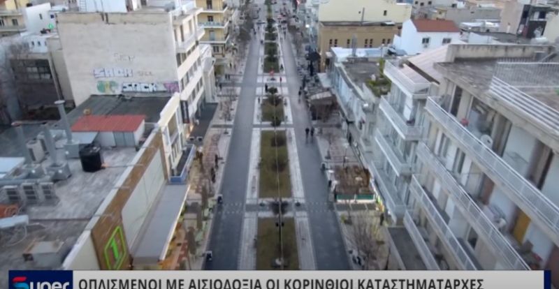 ΟΠΛΙΣΜΕΝΟΙ ΜΕ ΑΙΣΙΟΔΟΞΙΑ ΟΙ ΚΟΡΙΝΘΙΟΙ ΚΑΤΑΣΤΗΜΑΤΑΡΧΕΣ (VIDEO)