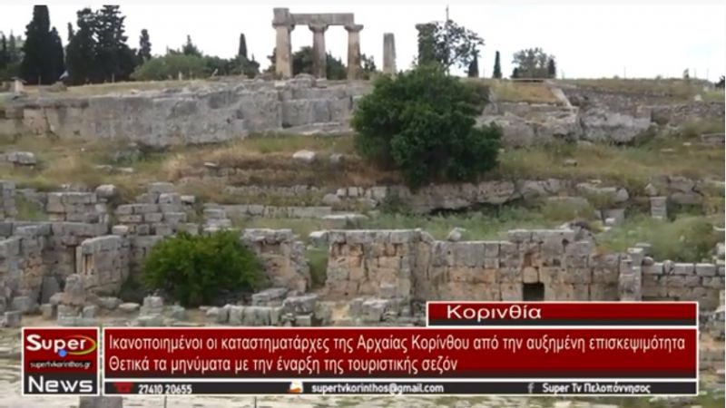 Ικανοποιημένοι οι καταστηματάρχες της Αρχαίας Κορίνθου από την αυξημένη επισκεψιμότητα(VIDEO)