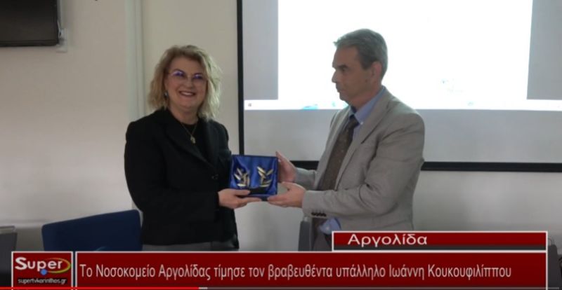 VIDEO - Το Νοσοκομείο Αργολίδας τίμησε τον βραβευθέντα υπάλληλο Ιωάννη Κουκουφιλίππου