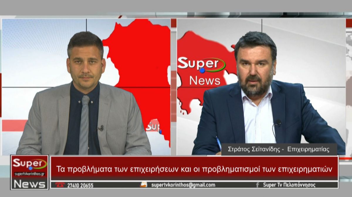 O Στράτος Σεϊτανίδης στο Κεντρικό Δελτίο Ειδήσεων του Super (Bιντεο)