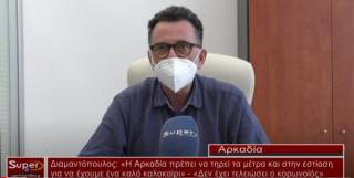 Διαμαντόπουλος: «Η Αρκαδία πρέπει να τηρεί τα μέτρα και στην εστίαση για να έχουμε ένα καλό καλοκαίρι» - «Δεν έχει τελειώσει ο κορωνοϊός»  (Bιντεο)