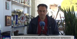 ΠΑΡΑΜΕΝΕΙ ΣΕ ΧΑΜΗΛΑ ΕΠΙΠΕΔΑ Η ΖΗΤΗΣΗ ΤΟΥ ΠΕΤΡΕΛΑΙΟΥ ΘΕΡΜΑΝΣΗΣ (BINTEO)