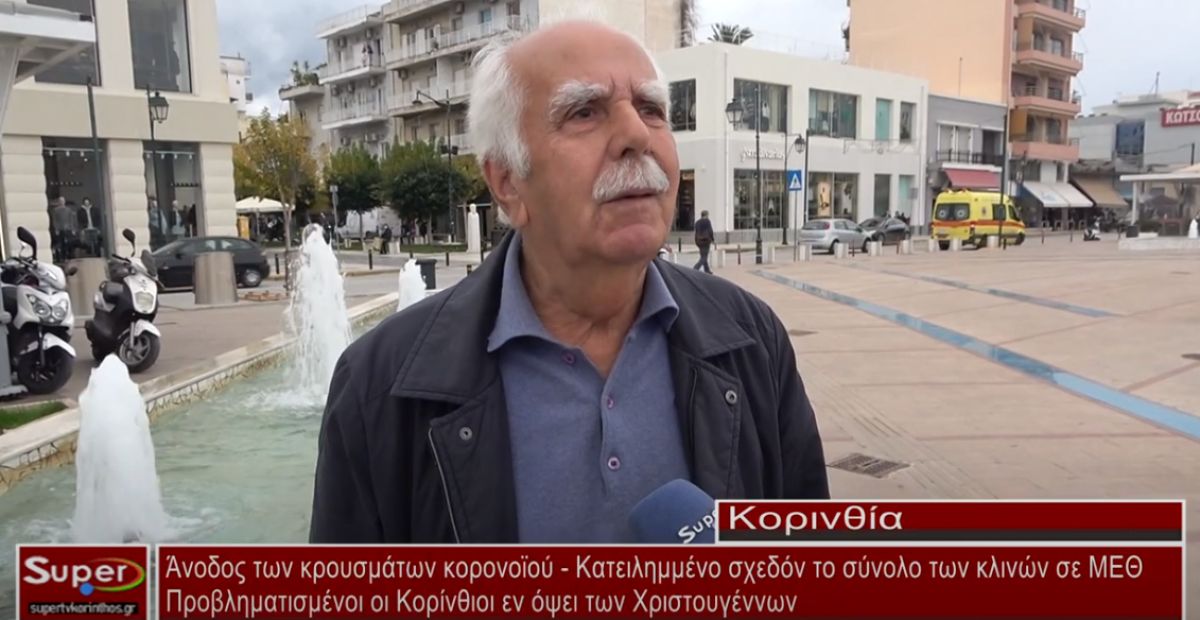 Άνοδος των κρουσμάτων κορονοϊού -Κατειλημμένο σχεδόν το σύνολο των κλινών σε ΜΕΘ (video)