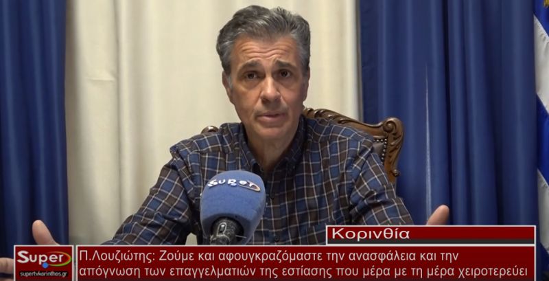 Λουζιώτης: Ζούμε κι αφουγκραζόμαστε την ανασφάλεια και την απόγνωση των επαγγελματιών της εστίασης (βιντεο)