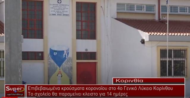 Έκλεισε το 4ο Λύκειο Κορίνθου μετά από επιβεβαιωμένα κρούσματα κορωνοϊού (βίντεο)