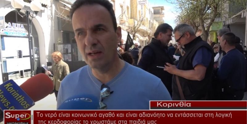 Το νερό είναι κοινωνικό αγαθό και είναι αδιανόητο να εντάσσεται στη λογική της κερδοφορίας το χρωστάμε στα παιδιά μας (video)