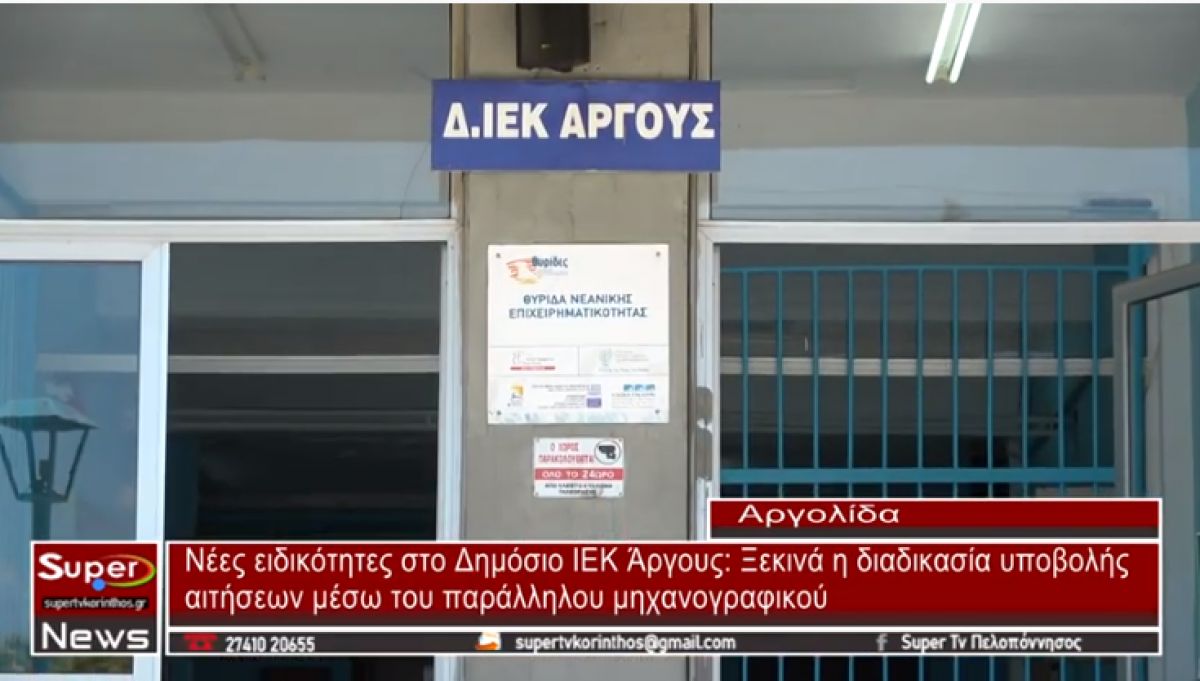 Νέες ειδικότητες στο Δημόσιο ΙΕΚ Άργους