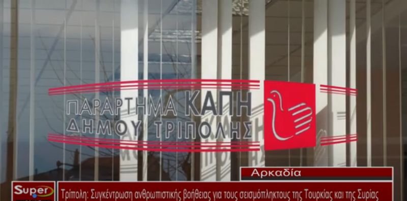 Τρίπολη: Συγκέντρωση ανθρωπιστικής βοήθειας για τους σεισμόπληκτους της Τουρκίας και της Συρίας  (Bιντεο)