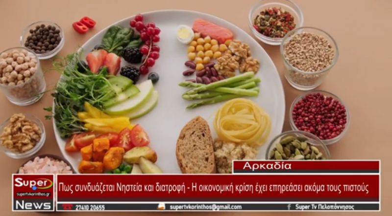 Πως συνδυάζεται Νηστεία και διατροφή - Η οικονομική κρίση έχει επηρεάσει ακόμα τους πιστούς (video)