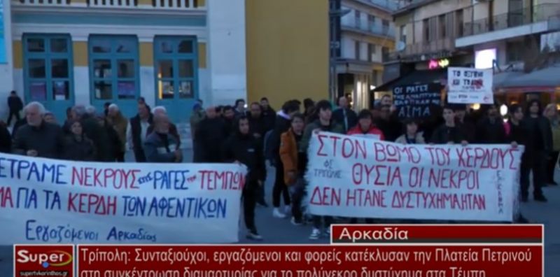 Τρίπολη: Συνταξιούχοι, εργαζόμενοι και φορείς κατέκλυσαν την Πλατεία Πετρινού στη συγκέντρωση διαμαρτυρίας για το πολύνεκρο δυστύχημα στα Τέμπη (Βιντεο)