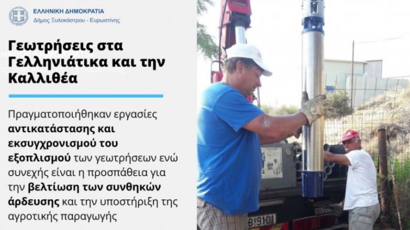 Ξυλόκαστρο: Εργασίες βελτίωσης αρδευτικών γεωτρήσεων στα Γελληνιάτικα και την Καλλιθέα