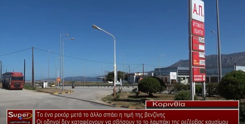 Koρινθία - Το ένα ρεκόρ μετά το άλλο σπάει η τιμή της βενζίνης(video)