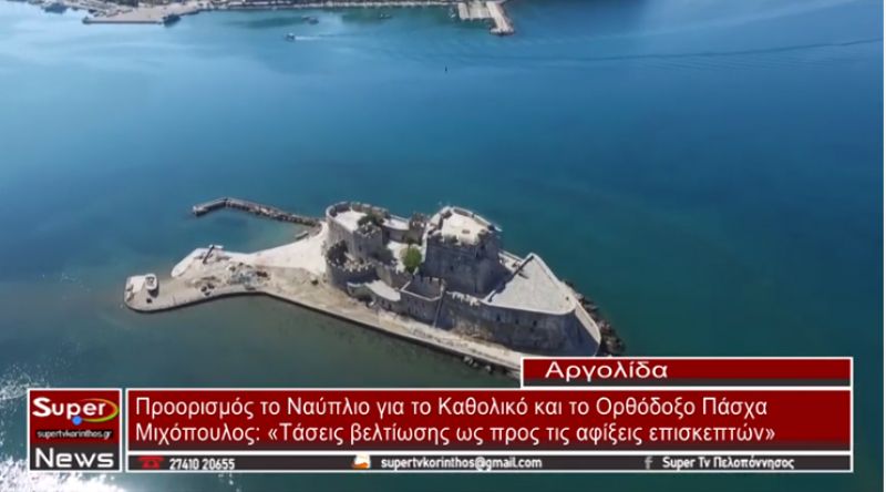 Προορισμός το Ναύπλιο για το Πάσχα - Μιχόπουλος: «Τάσεις βελτίωσης ως προς τις αφίξεις επισκεπτών»