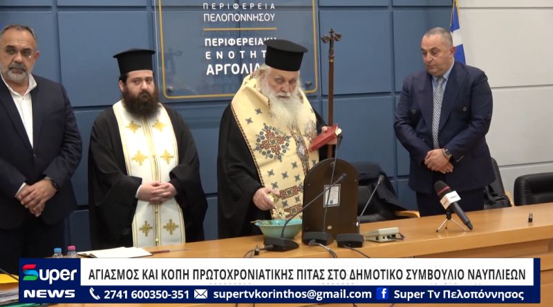 VIDEO: ΑΓΙΑΣΜΟΣ ΚΑΙ ΚΟΠΗ ΠΡΩΤΟΧΡΟΝΙΑΤΙΚΗΣ ΠΙΤΑΣ ΣΤΟ ΔΗΜΟΤΙΚΟ ΣΥΜΒΟΥΛΙΟ ΝΑΥΠΛΙΕΩΝ