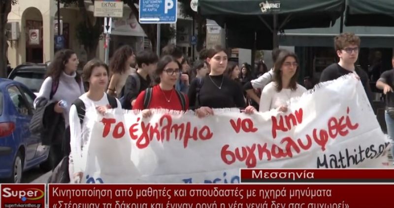 Κινητοποίηση από μαθητές και σπουδαστές με ηχηρά μηνύματα (VIDEO)