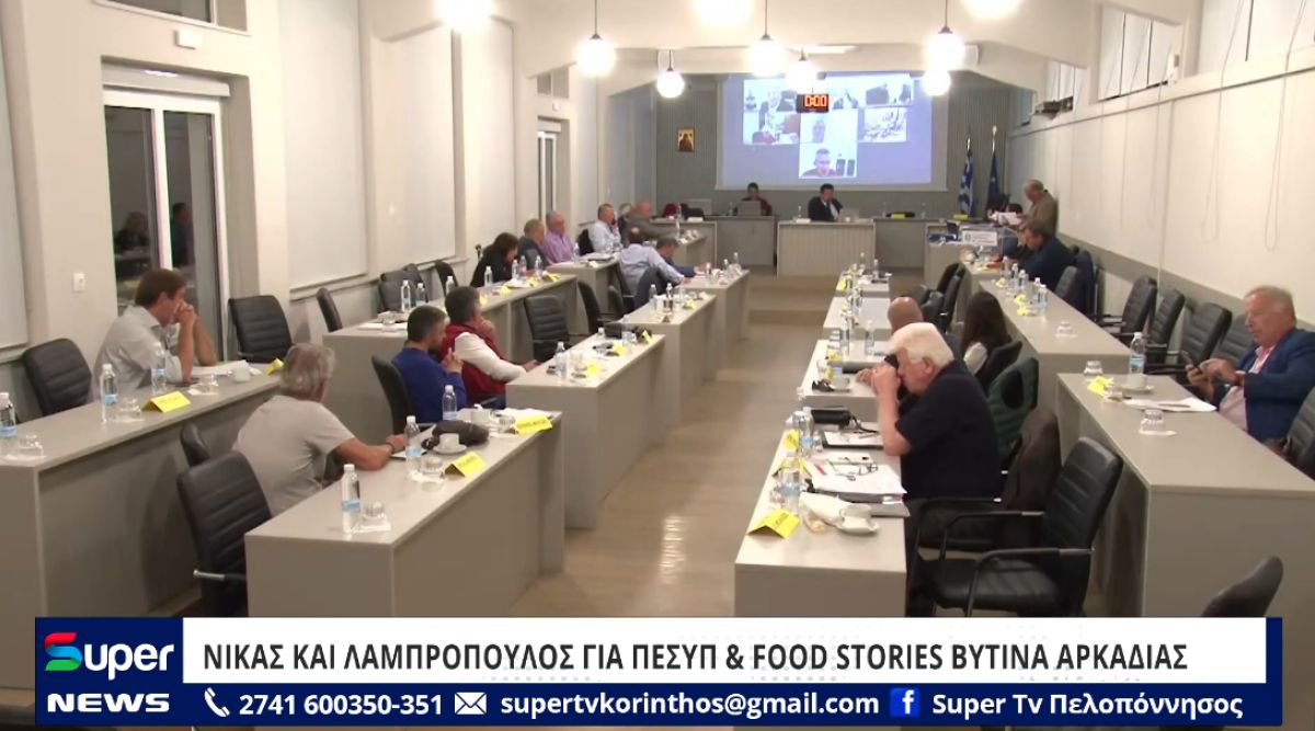 ΝΙΚΑΣ ΚΑΙ ΛΑΜΠΡΟΠΟΥΛΟΣ ΓΙΑ ΠΕΣΥΠ &amp; FOOD STORIES ΒΥΤΙΝΑ ΑΡΚΑΔΙΑΣ (VIDEO)