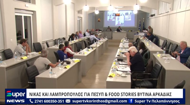 ΝΙΚΑΣ ΚΑΙ ΛΑΜΠΡΟΠΟΥΛΟΣ ΓΙΑ ΠΕΣΥΠ & FOOD STORIES ΒΥΤΙΝΑ ΑΡΚΑΔΙΑΣ (VIDEO)