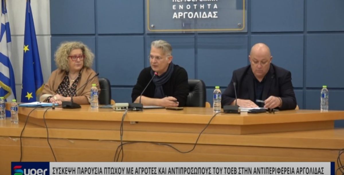 VIDEO: ΣΥΣΚΕΨΗ ΠΑΡΟΥΣΙΑ ΠΤΩΧΟΥ ΜΕ ΑΓΡΟΤΕΣ ΚΑΙ ΑΝΤΙΠΡΟΣΩΠΟΥΣ ΤΟΥ ΤΟΕΒ ΣΤΗΝ ΑΝΤΙΠΕΡΙΦΕΡΕΙΑ ΑΡΓΟΛΙΔΑΣ