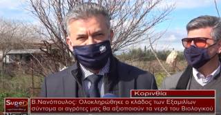 Ολοκληρώθηκε και ο δεύτερος κλάδος του έργου αξιοποίησης νερών του Βιολογικού καθαρισμού της Κορίνθου για άρδευση, στην περιοχή των Εξαμιλίων (βίντεο)