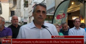 Εκδήλωση μετονομασίας της οδού Δολιανών σε οδό Όθωνα Τσαμπλάκου στην Τρίπολη (Βιντεο)