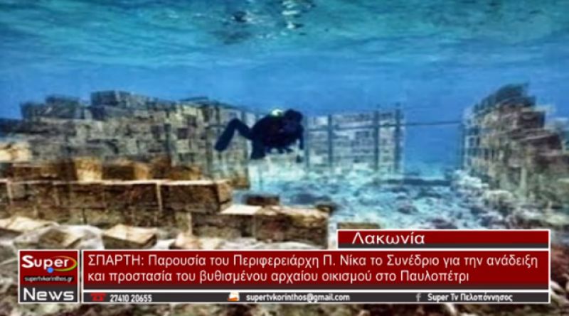 ΣΠΑΡΤΗ: Παρουσία του Περιφερειάρχη Π. Νίκα το Συνέδριο για την ανάδειξη και προστασία του βυθισμένου αρχαίου οικισμού στο Παυλοπέτρι