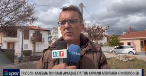 VIDEO: ΚΑΛΕΣΜΑ ΤΟΥ ΠΑΜΕ ΑΡΚΑΔΙΑΣ ΓΙΑ ΤΗΝ ΑΥΡΙΑΝΗ ΑΠΕΡΓΙΑΚΗ ΚΙΝΗΤΟΠΟΙΗΣΗ