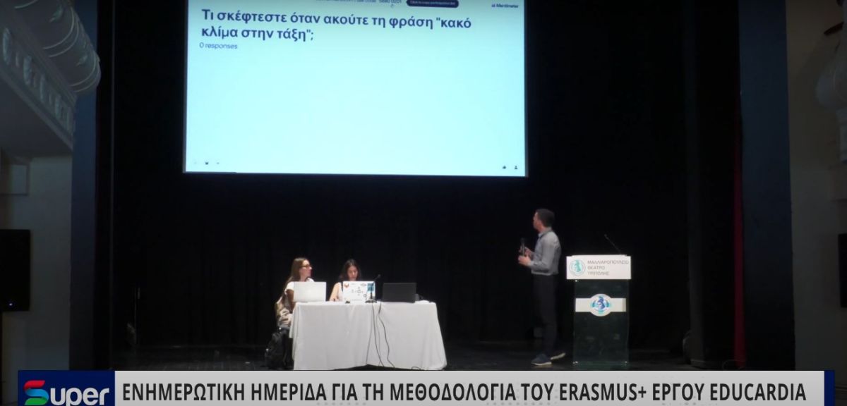 ΕΝΗΜΕΡΩΤΙΚΗ ΗΜΕΡΙΔΑ ΓΙΑ ΤΗ ΜΕΘΟΔΟΛΟΓΙΑ ΤΟΥ ERASMUS+ ΕΡΓΟΥ EDUCARDIA (VIDEO)