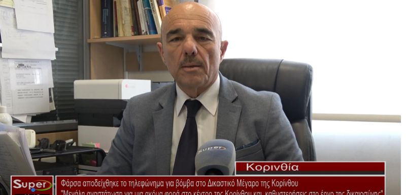 Φάρσα αποδείχθηκε το τηλεφώνημα για βόμβα στο Δικαστικό Μέγαρο της Κορίνθου (Βιντεο)