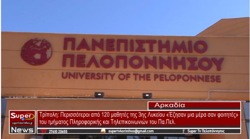 Τρίπολη: Περισσότεροι από 120 μαθητές της Γ' Λυκείου «Έζησαν μια μέρα σαν φοιτητές» (video)