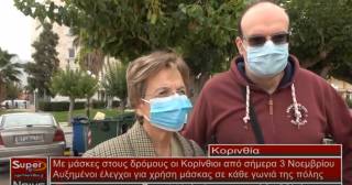 Με μάσκες στους δρόμους οι Κορίνθιοι από σήμερα 3 Νοεμβρίου (Βιντεο)
