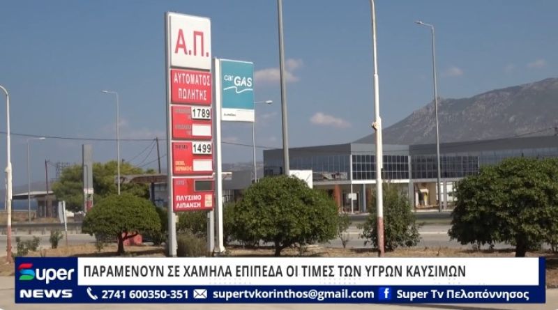 ΒΙΝΤΕΟ: ΠΑΡΑΜΕΝΟΥΝ ΣΕ ΧΑΜΗΛΑ ΕΠΙΠΕΔΑ ΟΙ ΤΙΜΕΣ ΤΩΝ ΥΓΡΩΝ ΚΑΥΣΙΜΩΝ