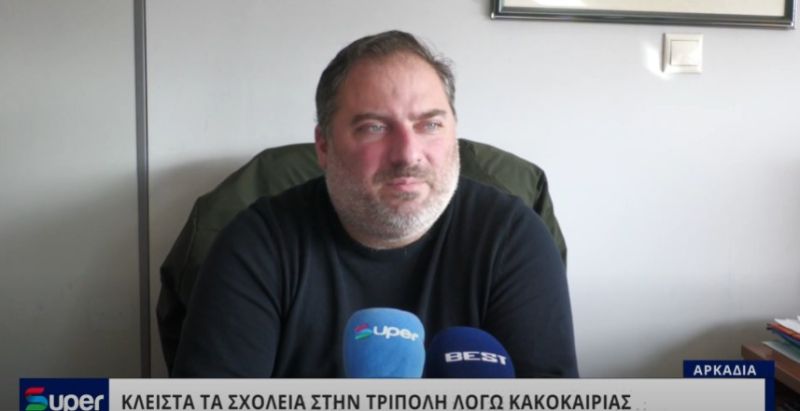 VIDEO: ΚΛΕΙΣΤΑ ΤΑ ΣΧΟΛΕΙΑ ΣΤΗΝ ΤΡΙΠΟΛΗ ΛΟΓΩ ΚΑΚΟΚΑΙΡΙΑΣ