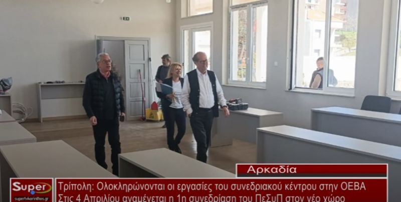 Τρίπολη: Ολοκληρώνονται οι εργασίες του συνεδριακού κέντρου στην ΟΕΒΑ (Βιντεο)