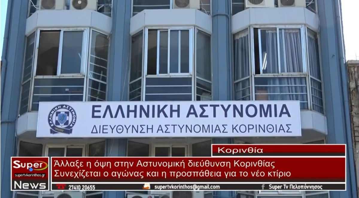 VIDEO - Άλλάξε η όψη του κτιρίου της αστυνομικής διεύθυνσης Κορινθίας