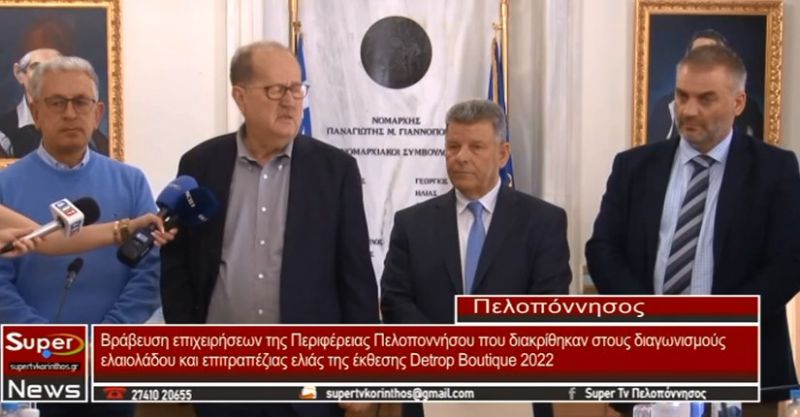 Απονομή των βραβείων στις επιχειρήσεις της Περιφέρειας Πελοποννήσου που διακρίθηκαν(VIDEO)