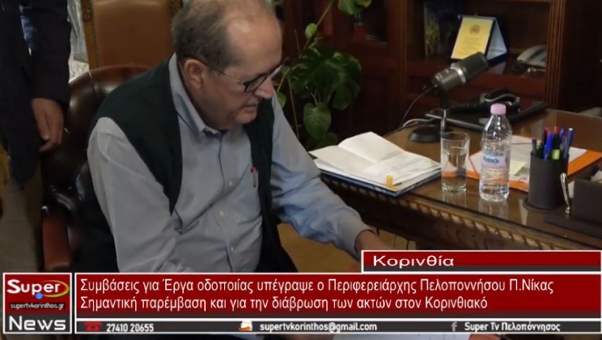 Συμβάσεις για Έργα οδοποιίας υπέγραψε ο Περιφερειάρχης Πελοποννήσου Π.Νίκας (video)
