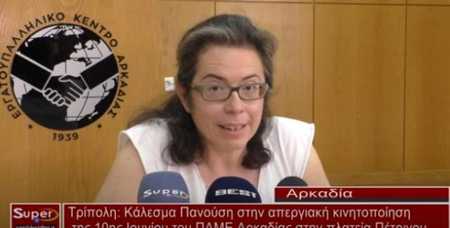 Κάλεσμα Πανούση στην απεργιακή κινητοποίηση της 10ης Ιουνίου του ΠΑΜΕ Αρκαδίας στην πλατεία Πέτρινου