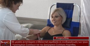 Με μεγάλη ανταπόκριση η Εθελοντική αιμοδοσία στην Κόρινθο (video)