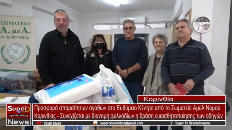 Προσφορά απαραίτητων αγαθών στο Ευθύμειο Κέντρο από το Σωματείο ΑμεΑ Ν. Κορινθίας (video)